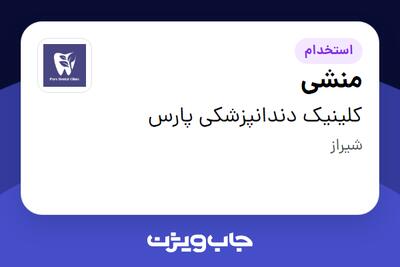 استخدام منشی - خانم در کلینیک دندانپزشکی پارس
