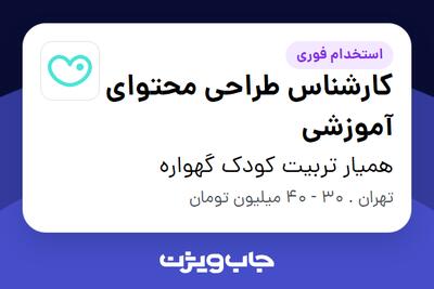 استخدام کارشناس طراحی محتوای آموزشی در همیار تربیت کودک گهواره