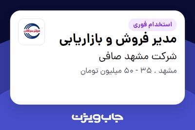 استخدام مدیر فروش و بازاریابی در شرکت مشهد صافی