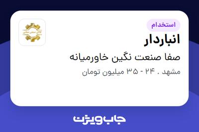 استخدام انباردار - آقا در صفا صنعت نگین خاورمیانه