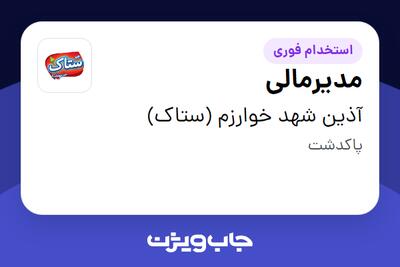  استخدام مدیرمالی در آذین شهد خوارزم (ستاک)