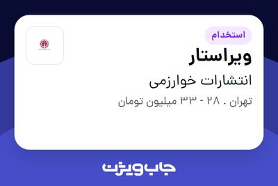  استخدام ویراستار در انتشارات خوارزمی