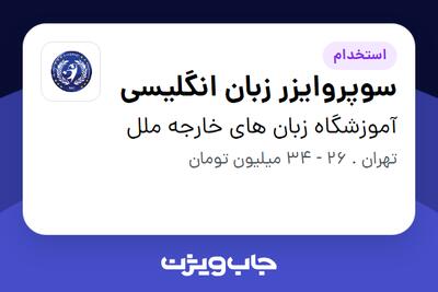  استخدام سوپروایزر زبان انگلیسی - خانم در آموزشگاه زبان های خارجه ملل