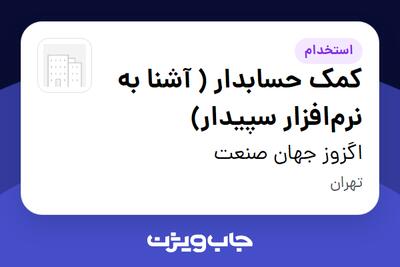  استخدام کمک حسابدار ( آشنا به نرم‌افزار سپیدار) در اگزوز جهان صنعت