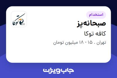  استخدام صبحانه‌پز در کافه توکا