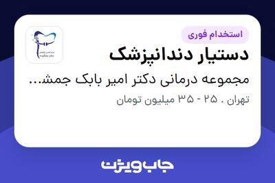 استخدام دستیار دندانپزشک - خانم در مجموعه درمانی دکتر امیر بابک جمشیدی