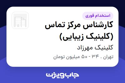  استخدام کارشناس مرکز تماس (کلینیک زیبایی) در کلینیک مهرزاد