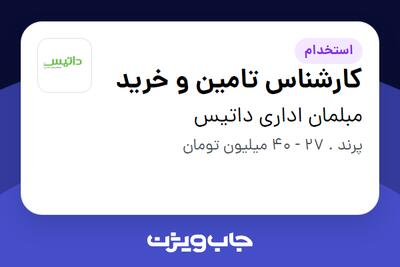  استخدام کارشناس تامین و خرید - خانم در مبلمان اداری داتیس