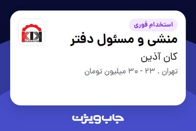  استخدام منشی و مسئول دفتر - خانم در کان آذین