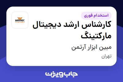 استخدام کارشناس ارشد دیجیتال مارکتینگ در مبین ابزار آرتمن