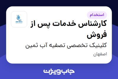  استخدام کارشناس خدمات پس از فروش - خانم در کلینیک تخصصی تصفیه آب ثمین
