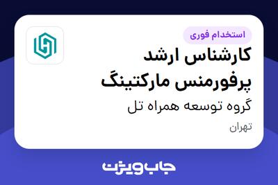  استخدام کارشناس ارشد پرفورمنس مارکتینگ در گروه توسعه همراه تل