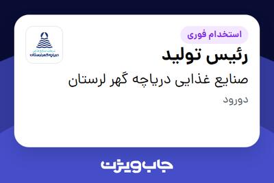 استخدام رئیس تولید - آقا در صنایع غذایی دریاچه گهر لرستان