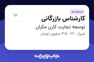  استخدام کارشناس بازرگانی در توسعه تجارت کارن مکران
