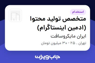  استخدام متخصص تولید محتوا (ادمین اینستاگرام) - خانم در ایران مایکروسافت