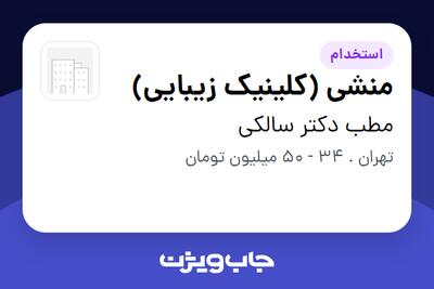  استخدام منشی (کلینیک زیبایی) - خانم در مطب دکتر سالکی