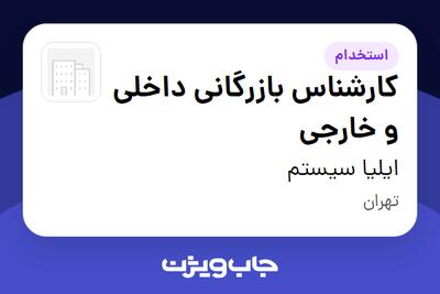  استخدام کارشناس بازرگانی داخلی و خارجی در ایلیا سیستم