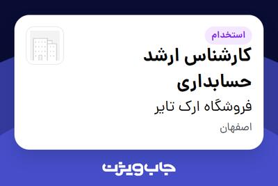  استخدام کارشناس ارشد حسابداری - خانم در فروشگاه ارک تایر