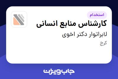  استخدام کارشناس منابع انسانی در لابراتوار دکتر اخوی