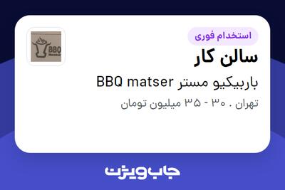  استخدام سالن کار در باربیکیو مستر BBQ matser