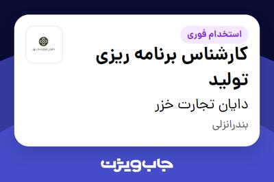  استخدام کارشناس برنامه ریزی تولید در دایان تجارت خزر