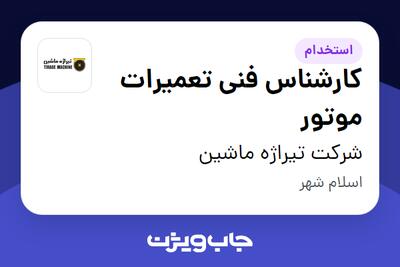  استخدام کارشناس فنی تعمیرات موتور - آقا در شرکت تیراژه ماشین