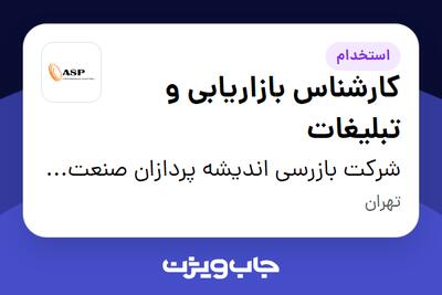 استخدام کارشناس بازاریابی و تبلیغات در شرکت بازرسی اندیشه پردازان صنعت پرشیا