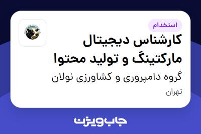 استخدام کارشناس دیجیتال مارکتینگ و تولید محتوا در گروه دامپروری و کشاورزی نولان