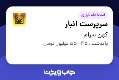  استخدام سرپرست انبار - آقا در کهن سرام