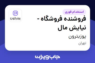  استخدام فروشنده فروشگاه - نیایش مال در پوزیترون