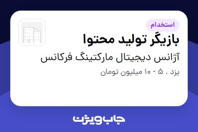  استخدام بازیگر تولید محتوا در آژانس دیجیتال مارکتینگ فرکانس