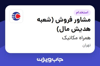  استخدام مشاور فروش (شعبه هدیش مال) در همراه مکانیک