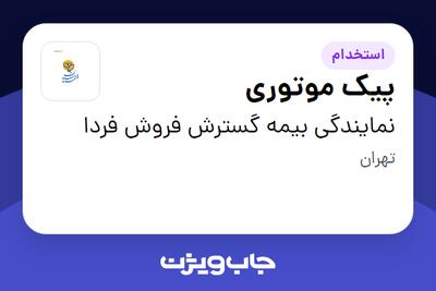 استخدام پیک موتوری - آقا در نمایندگی بیمه گسترش فروش فردا