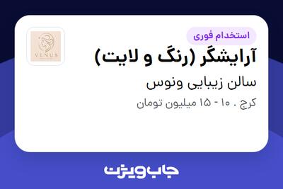 استخدام آرایشگر (رنگ و لایت) - خانم در سالن زیبایی ونوس