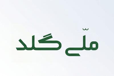  لیست جدیدترین آگهی‌های استخدام ملی‌گلد | ۲۳ تیر ۱۴۰۵