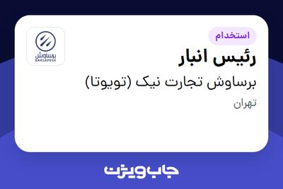  استخدام رئیس انبار - آقا در برساوش تجارت نیک (تویوتا)