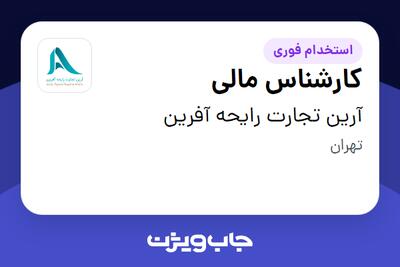 استخدام کارشناس مالی در آرین تجارت رایحه آفرین