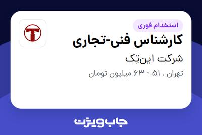  استخدام کارشناس فنی-تجاری در شرکت این‌تِک