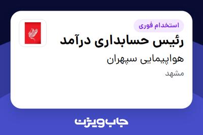  استخدام رئیس حسابداری درآمد در هواپیمایی سپهران