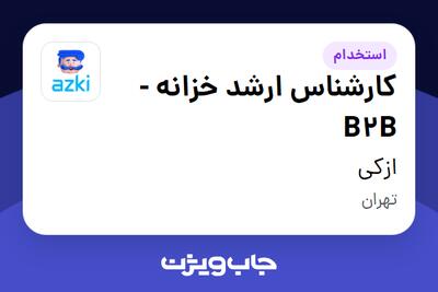  استخدام کارشناس ارشد خزانه - B2B در ازکی