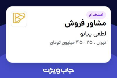 استخدام مشاور فروش در لطفی پیانو