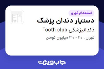  استخدام دستیار دندان پزشک - خانم در دندانپزشکی Tooth club