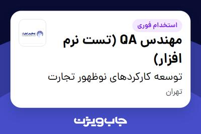  استخدام مهندس QA (تست نرم‌ افزار) در توسعه کارکردهای نوظهور تجارت