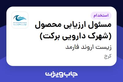 استخدام مسئول ارزیابی محصول (شهرک دارویی برکت) در زیست اروند فارمد
