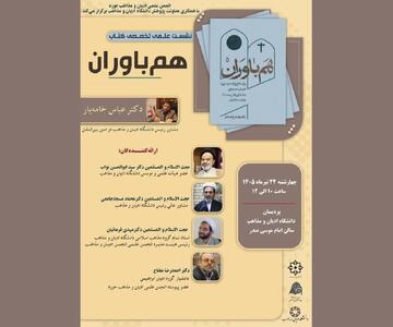  نشست بررسی کتاب «هم باواران» در دانشگاه ادیان و مذاهب
