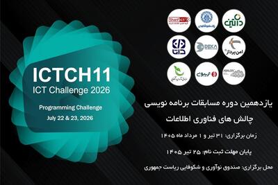  یازدهمین دوره مسابقات برنامه‌نویسی چالش های فناوری کشور برگزار می‌شود