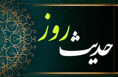  حدیث روز | ذکر خدا و سکوت؛ توصیه امیرالمؤمنین(ع) به رزمندگان در میدان نبرد