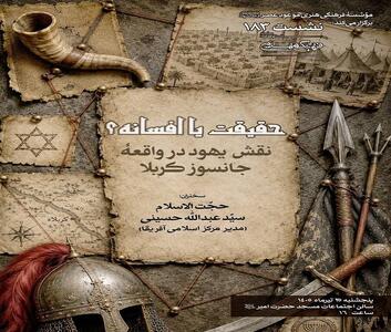  حقیقت یا افسانه؟‌ نقش یهود در واقعه جانسوز کربلا