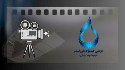  فراخوان دومین جشنواره ملی فیلم آب به قیمت جان منتشر شد
