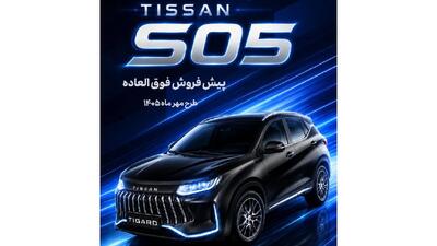  طرح پیش‌فروش جدید تیسان S05